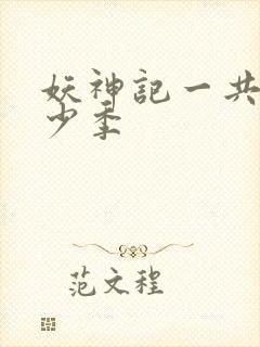 妖神记一共有多少季