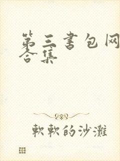 第三书包网辣文合集