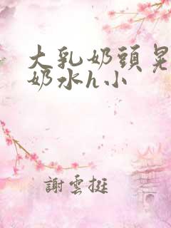 大乳奶头晃着喷奶水h小