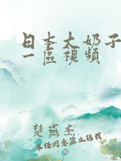 日本大奶子人妻一区视频