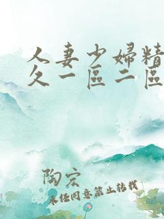 人妻少妇精品久久一区二区三区免费