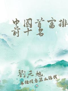 中国首富排行榜前十名