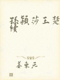 孙颖莎王楚钦战绩