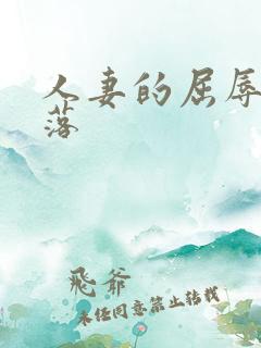 人妻的屈辱与堕落