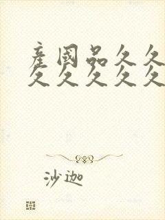 产国品久久久久久久久久久高清