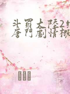 斗罗大陆2绝世唐门剧情概括