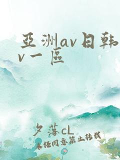 亚洲av日韩av一区