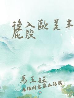 后入欧美丰满大屁股