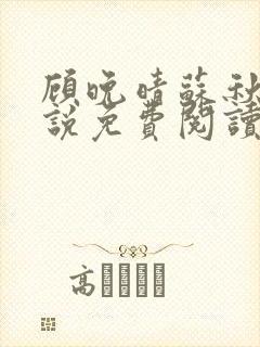 顾晚晴苏秋生小说免费阅读最新章节