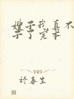 嫂子我真不是傻子了完本