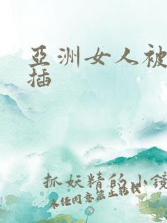 亚洲女人被黑人插