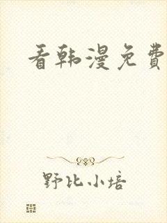 看韩漫免费网址