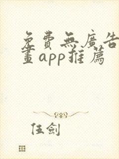 免费无广告的漫画app推荐