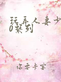 玩弄人妻少妇70系列