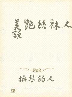 美艳丝袜人妻小说