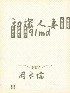 初撮人妻ドキュメント91md