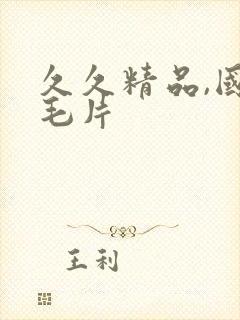 久久精品,国产毛片