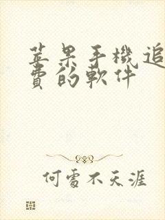 苹果手机追剧免费的软件