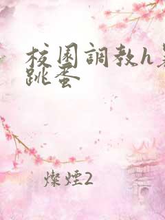 校园调教h暴露跳蛋