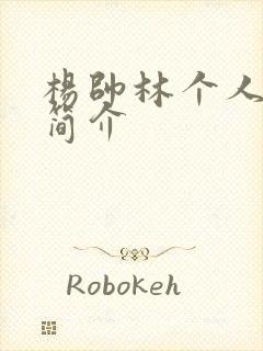 杨帅林个人资料简介