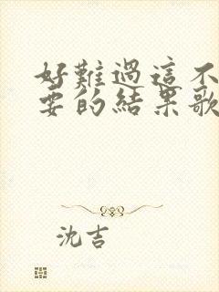 好难过这不是我要的结果歌词