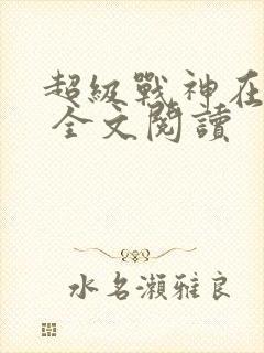 超级战神在都市 全文阅读