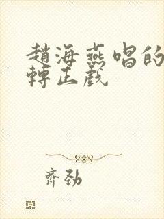 赵海燕唱的二人转正戏