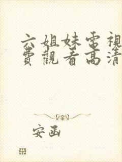 六姐妹电视剧免费观看高清