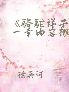 《骆驼祥子》每一章内容概括