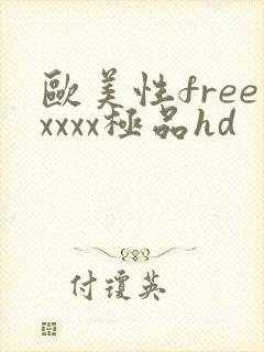欧美性freexxxx极品hd