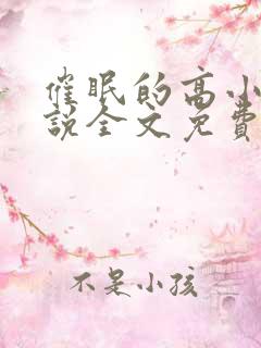 催眠的高小柔小说全文免费阅读