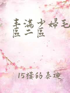 丰满少妇毛片一区二区