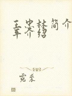 王忠林简介及生平介绍