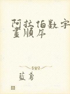 阿拉伯数字5笔画顺序