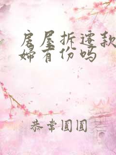 房屋拆迁款儿媳妇有份吗