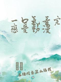 一口气看完超甜恋爱动漫