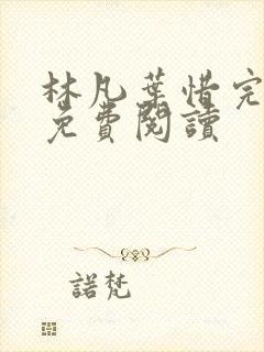 林凡叶惜完整版免费阅读