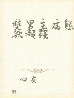 双男主病态占有欲超强