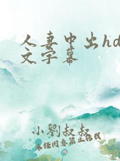 人妻中出hd中文字幕