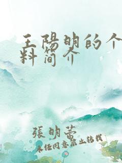 王阳明的个人资料简介