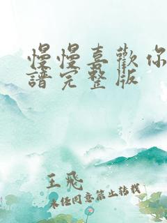 慢慢喜欢你钢琴谱完整版