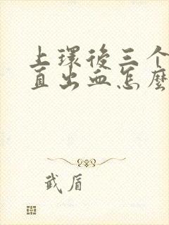 上环后三个月一直出血怎么办