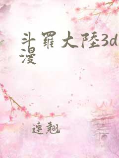 斗罗大陆3d动漫