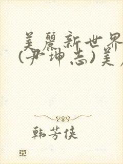 美丽新世界韩漫(尹坤志)美丽新世界