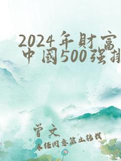 2024年财富中国500强排行榜