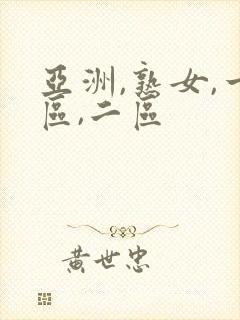 亚洲,熟女,一区,二区