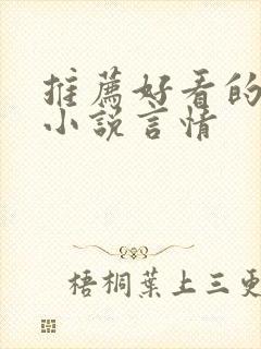 推荐好看的短篇小说言情