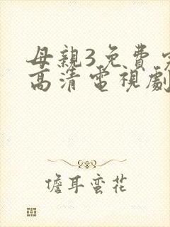 母亲3免费完整高清电视剧在