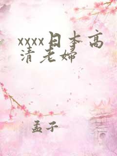 xxxx日本高清老妇