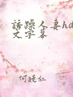 诱躁人妻hd中文字幕